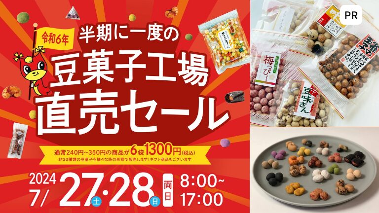 【7/27.28開催決定】半期に一度の豆菓子工場直売セール！絶対お得な2日間