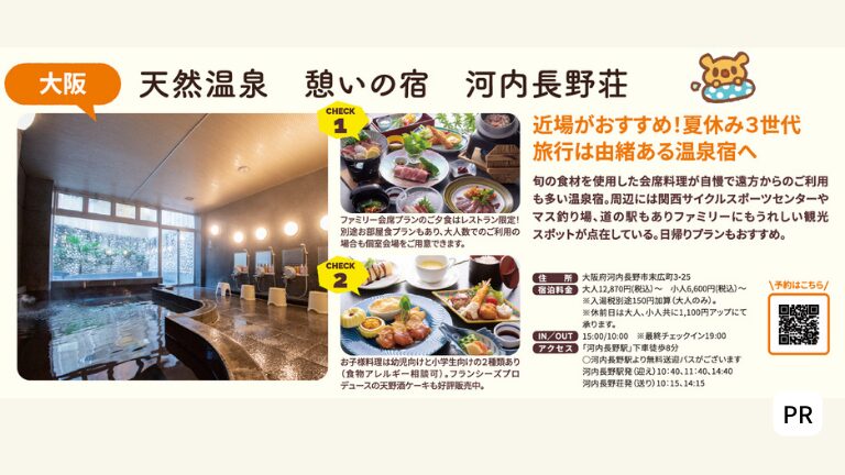 近場がおすすめ！夏休み3世代旅行は由緒ある温泉宿へ『天然温泉 憩いの宿 河内長野荘』