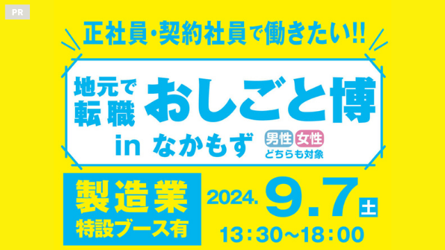 未経験からスタートしよう！地元の転職イベント『おしごと博』 9/7（土）なかもず開催