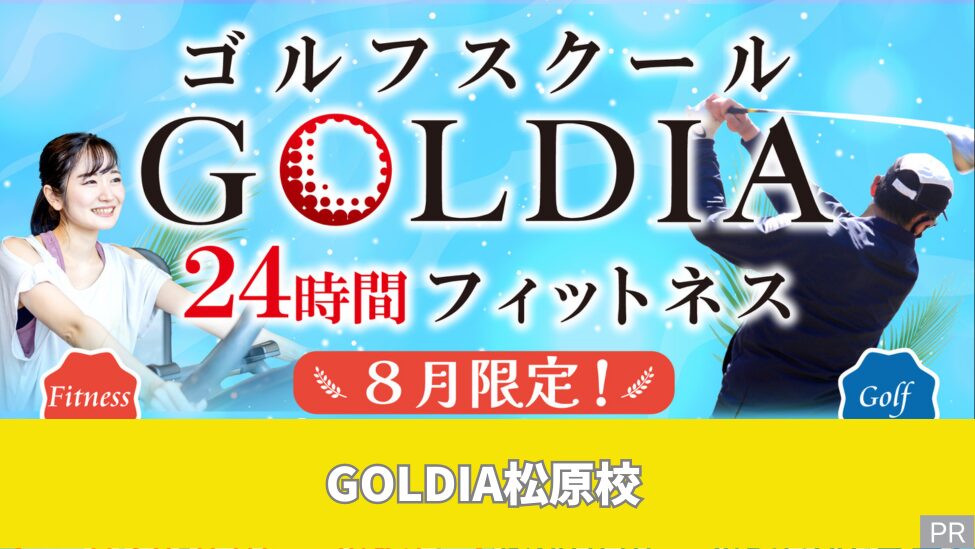 フィットネスが1ヵ月無料!!24時間フィットネス&ゴルフスクール8月新規入会キャンペーン