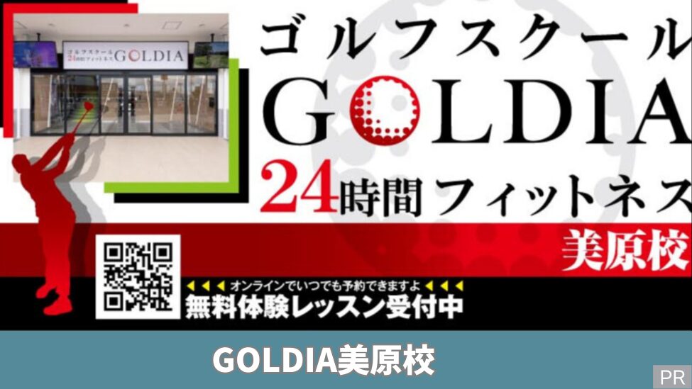 ゴルフを習い始めるチャンス!GOLDIA美原校で先着30名様限定!入会金0円キャンペーンが8月末迄実施中です!