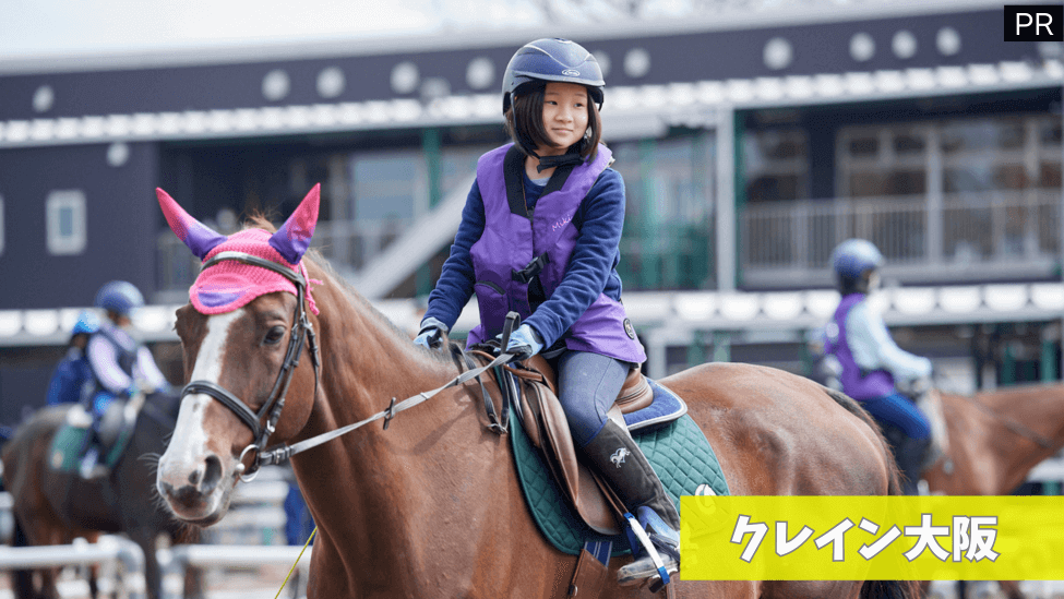 ブーム到来!?こどもの習い事としての乗馬クラブ@大阪府最大規模の乗馬クラブ『クレイン大阪』