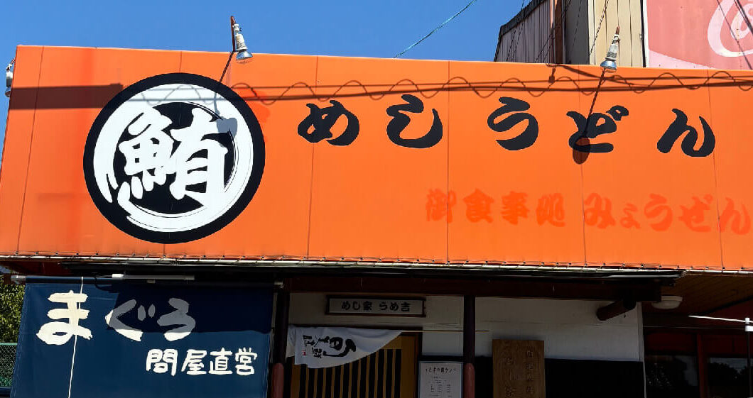 【祝オープン】堺市南区・野々井にマグロが堪能できる『めし屋うめ吉』がオープンしました！