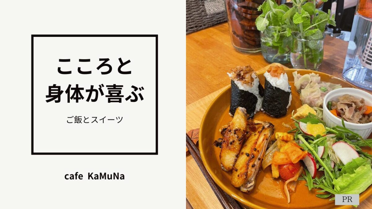富田林に『こころと身体が喜ぶ』ご飯とスイーツが楽しめるカフェがOPEN！＠cafe  KaMuNa