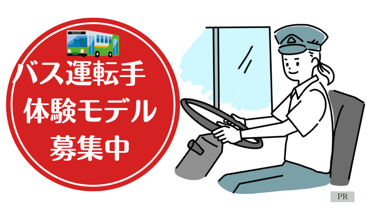 旅行が無料！？　バス旅行　体験モデル（謝礼付）募集中です！