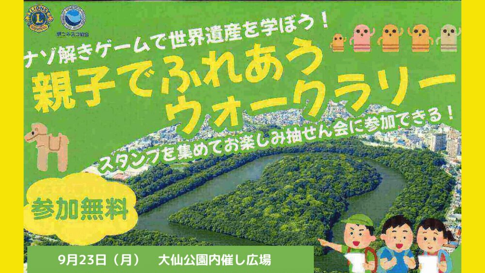 【イベント】9/23(月･祝)に大仙公園で『親子でふれあうウォークラリー』が開催されます!!