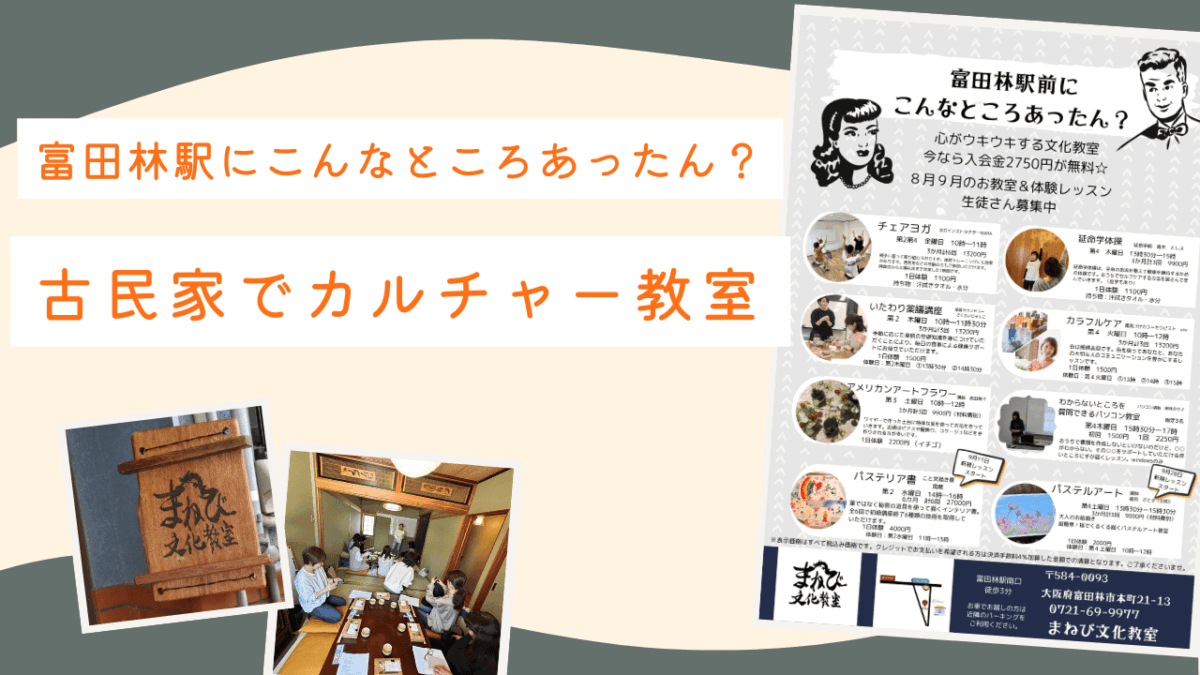 【祝オープン】昔ながらの空間で、さまざまな教室や体験が楽しめる『まねび文化教室』がオープン！