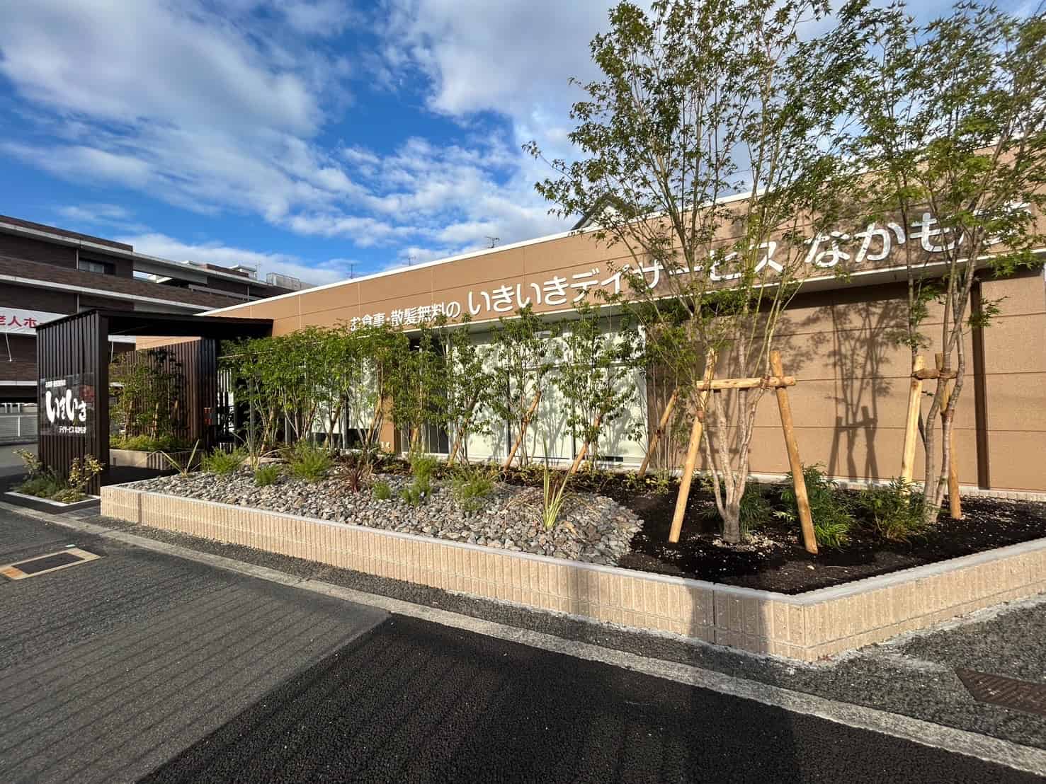 【祝オープン】堺市北区・金岡町に『いきいきデイサービス中百舌鳥』がオープンしましたよ！