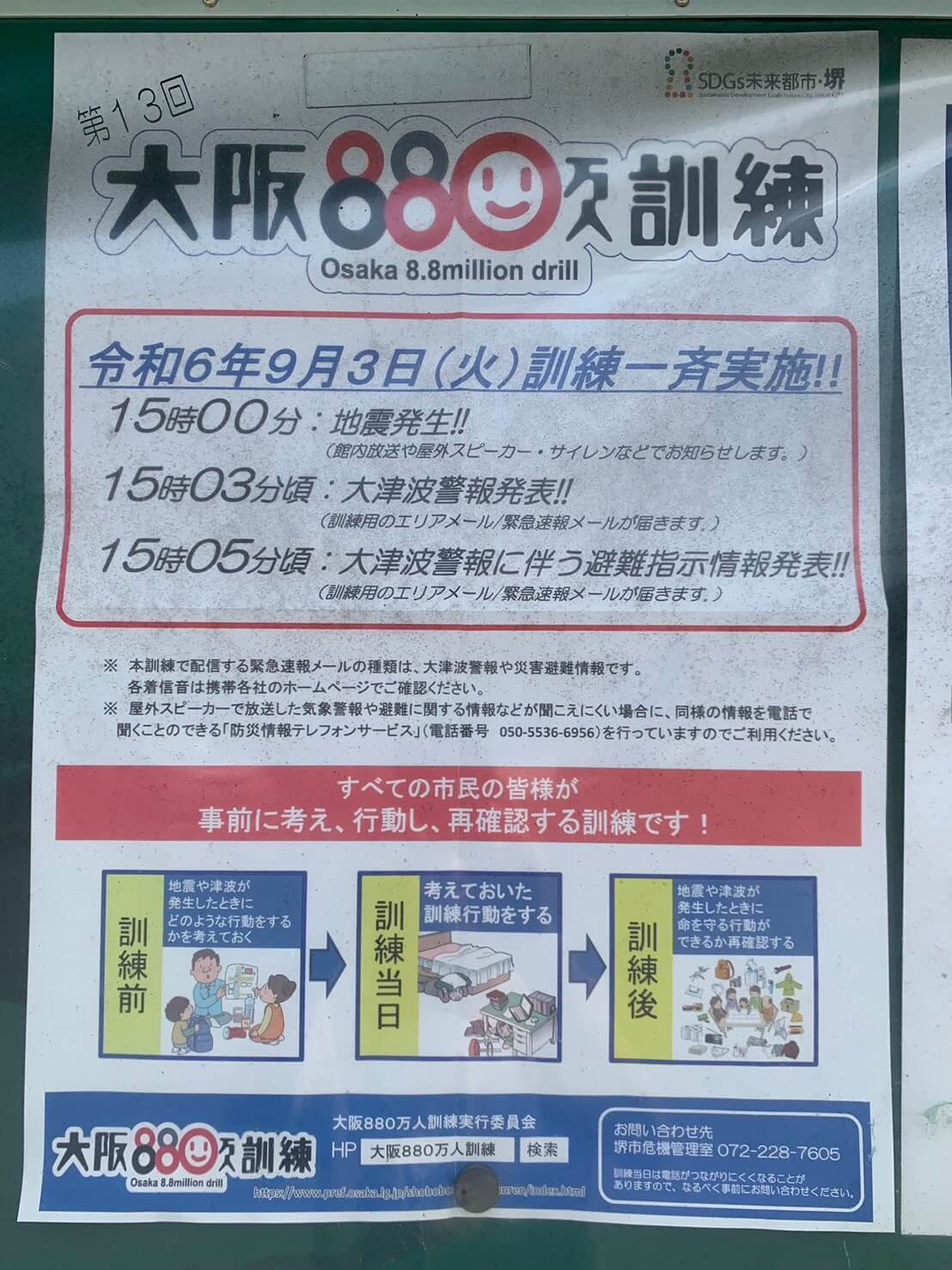 【イベント】2024.9/3(火)開催★大阪府全域対象！『第13回大阪880万人訓練』が今年も実施されます！！