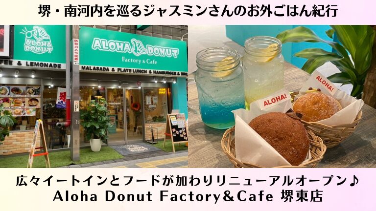 リニューアルオープン♪@堺市堺区・Aloha Donut Factory＆Cafe 堺東店【ジャスミンさんのお外ごはん紀行 vol.49】