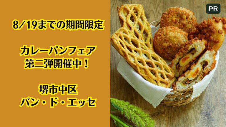 8/19までの期間限定！カレーパンフェア第二弾開催中！堺市中区パン・ド・エッセ