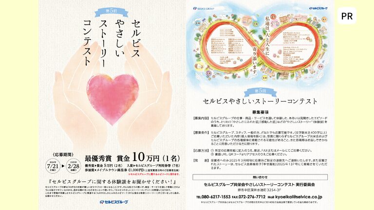 皆さまからの心温まる物語を募集中！第5回 セルビスやさしいストーリーコンテスト