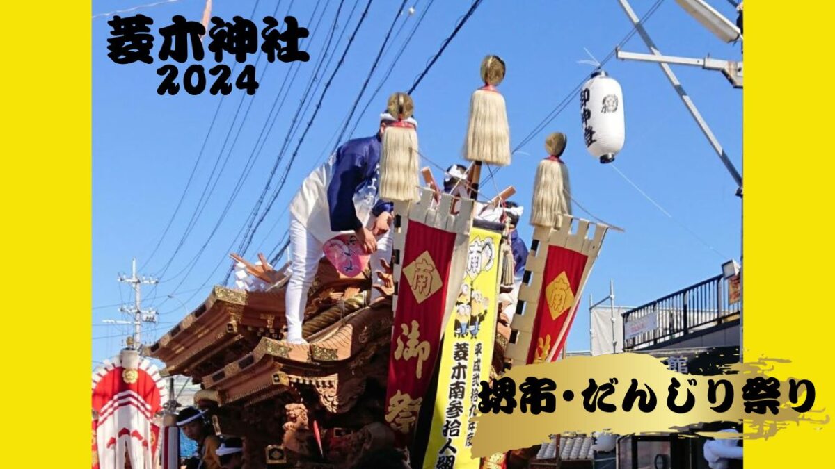 【2024だんじり祭り】10/6(日)菱木神社＠堺市西区