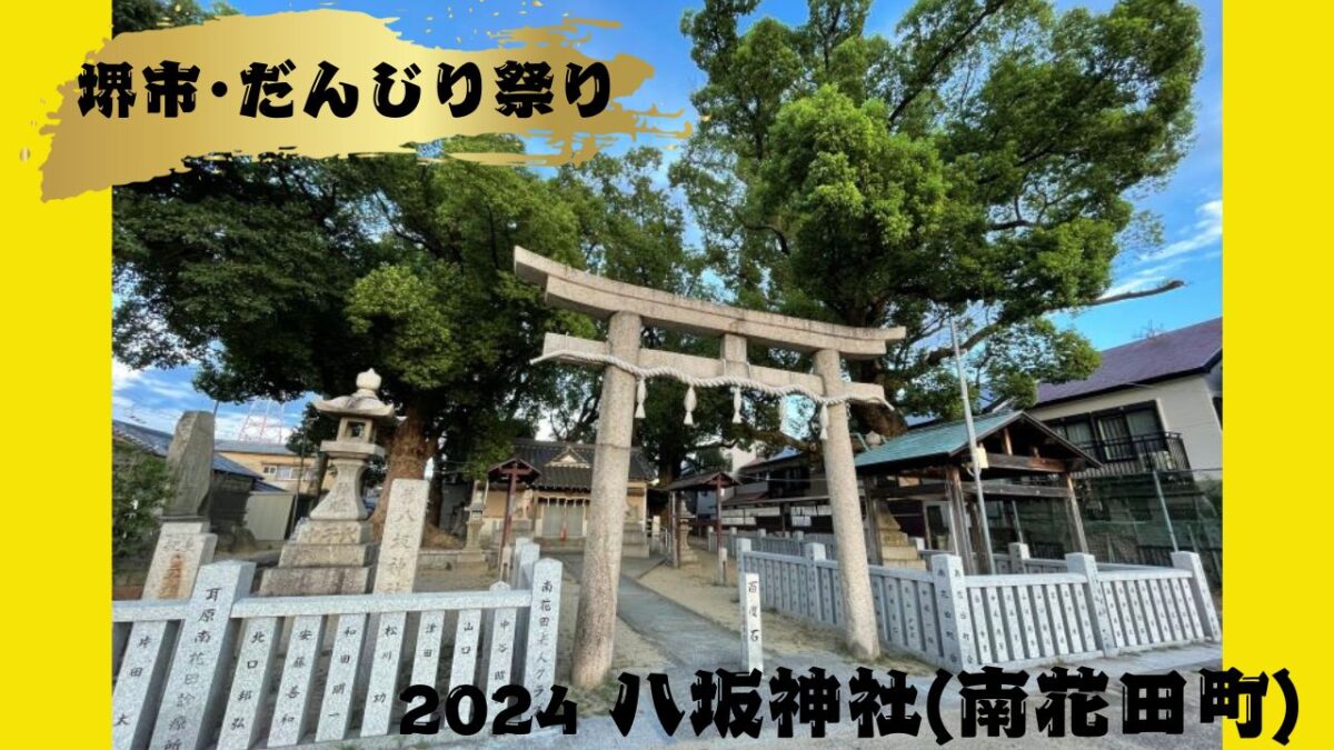 【2024だんじり祭り】10/12(土)～10/13(日)八坂神社(南花田町)＠堺市北区