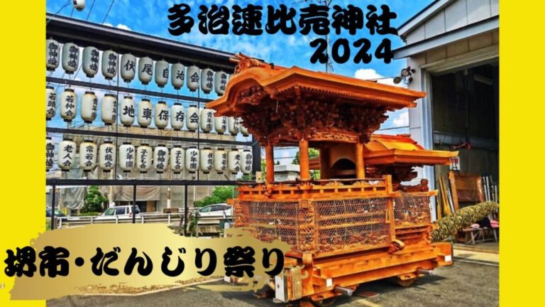 2024だんじり祭り】10/6(日)多治速比売神社＠堺市南区│さかにゅー