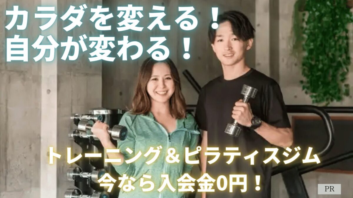 カラダを変える！自分が変わる！富田林市のパーソナル&ピラティスジムが今ならグランドオープン特別企画を実施中！@健活アシスト