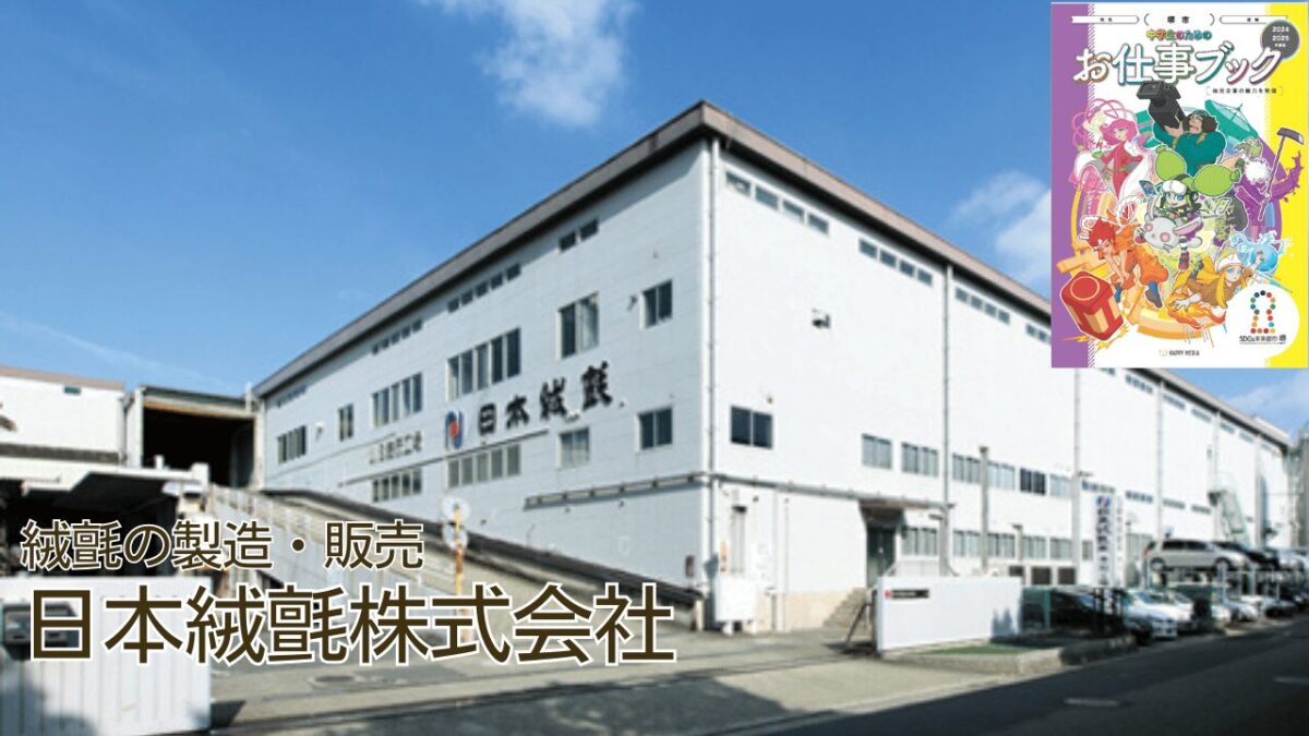 日本絨氈株式会社【中学生のためのお仕事ブック・企業紹介】