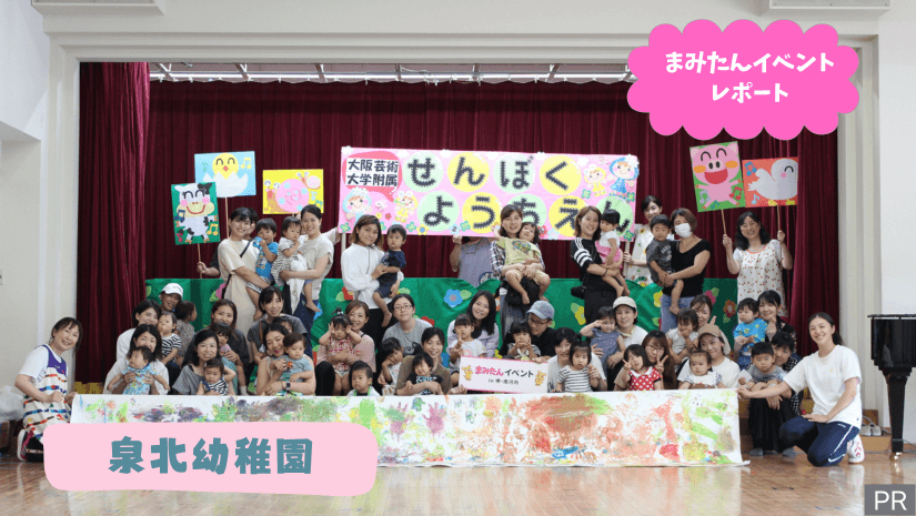 【まみたんイベントレポート】2024年6月 泉北幼稚園イベント開催しました
