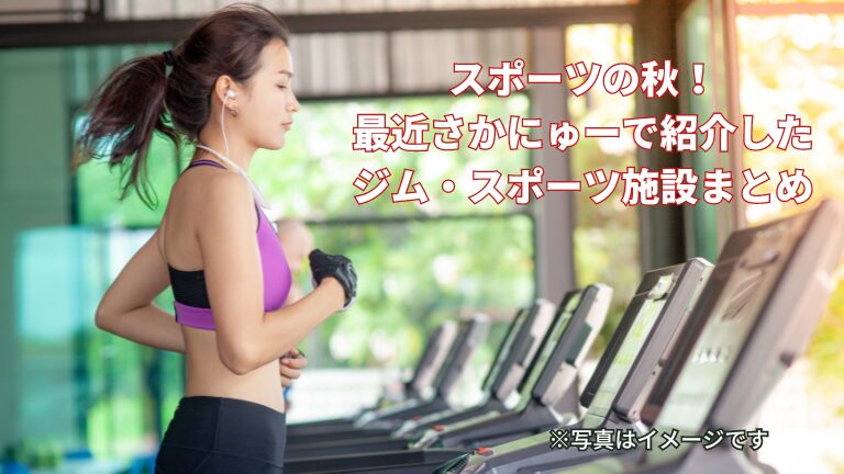 スポーツの秋！最近さかにゅーで紹介したジム・スポーツ施設まとめ