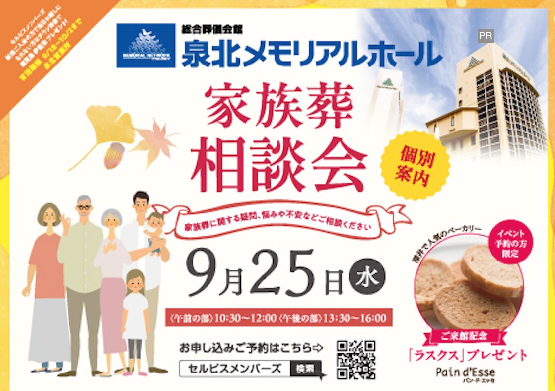 お葬儀についてとことんお話します！家族葬相談会@泉北メモリアルホール