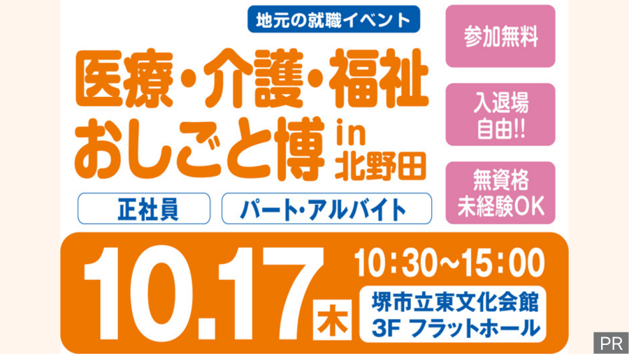 【10/17(木)開催】堺・南大阪エリアの転職＆就職イベント★医療・介護・福祉『おしごと博』が北野田で開催！@堺市立東文化会館