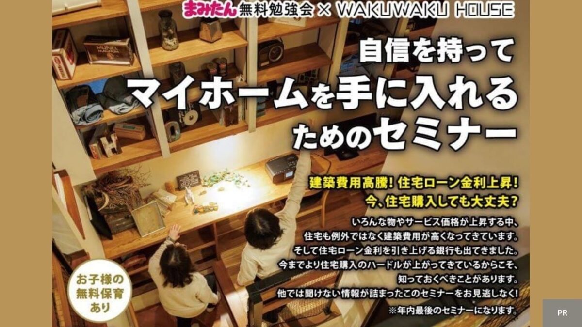 【11/23(土)】自信をもってマイホームを手に入れるためのセミナー開催!!@中百舌鳥