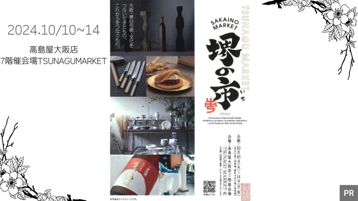【大阪･堺の伝統･文化をつないできたもの、これからをつなぐもの。】10/10(木)~14(月･祝)に『堺の市』が開催されます!!@高島屋大阪店