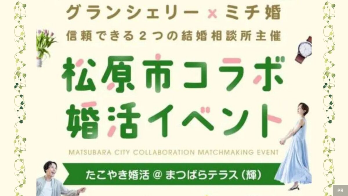 【松原市コラボ婚活イベント開催】「出会い」から「出会う」へ★あなたの幸せに一歩が大切！！『グランシェリー』