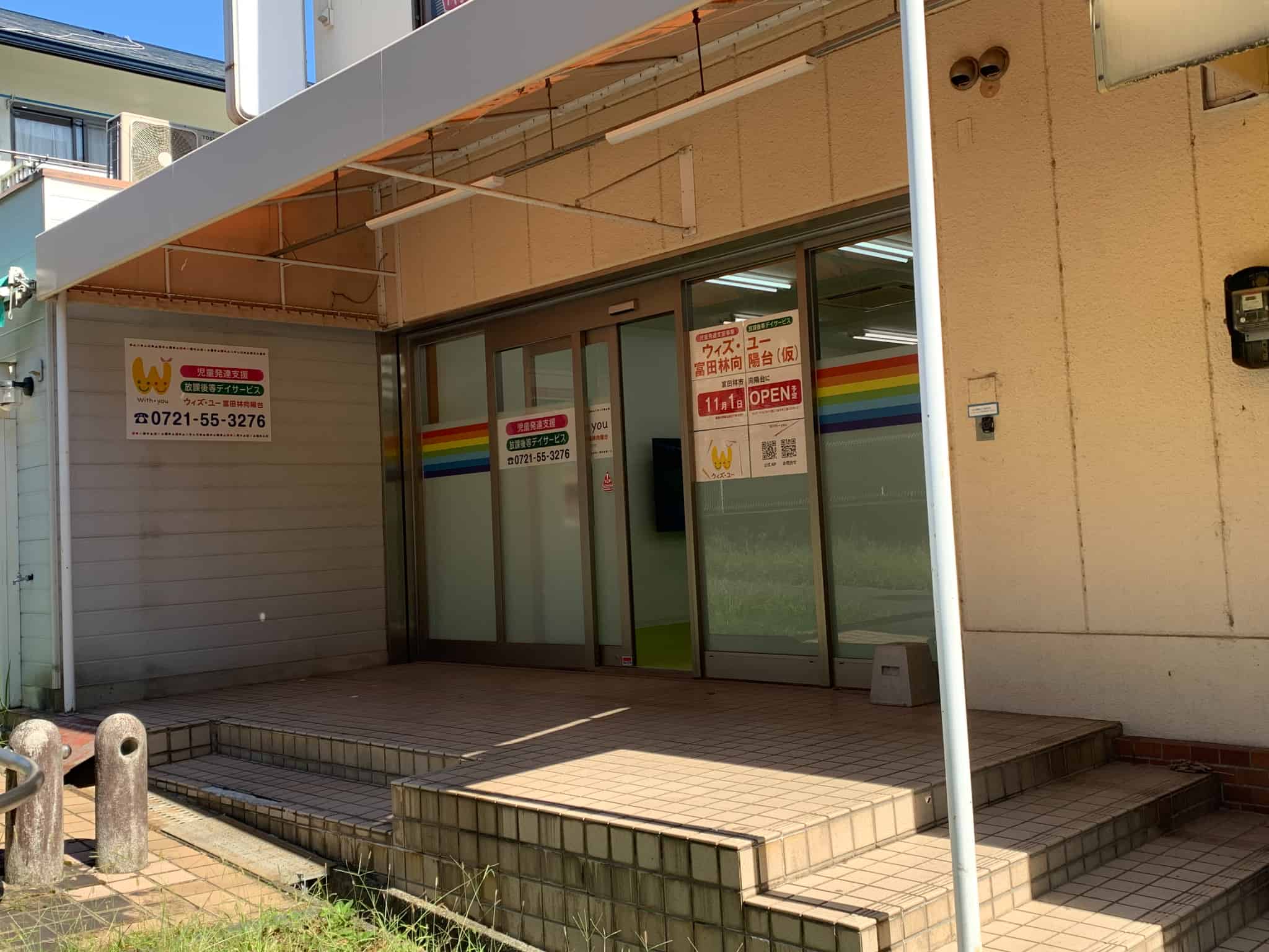 【新店情報】富田林市・向陽台に放課後デイサービス『ウィズユー富田林向陽台』がオープンしますよ！
