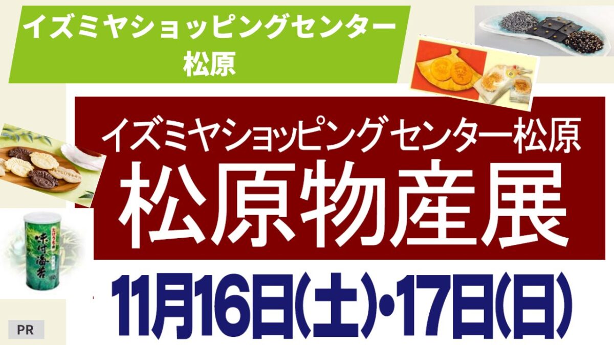 ＜11／16（土）・17（日）＞松原物産展を開催！@イズミヤSC松原