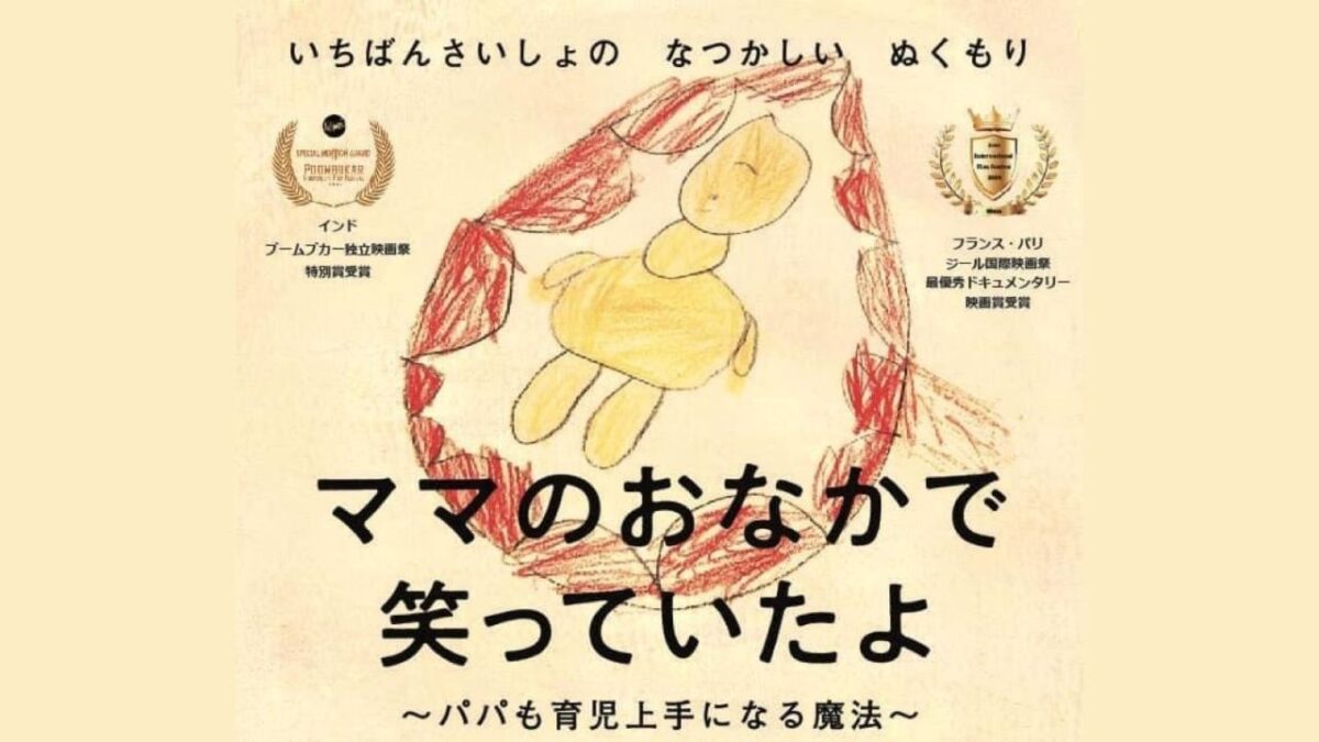【イベント】胎内記憶をテーマにしたドキュメンタリー映画『ママのおなかで笑っていたよ～パパも育児上手になる魔法～』の上映会が開催されますよ