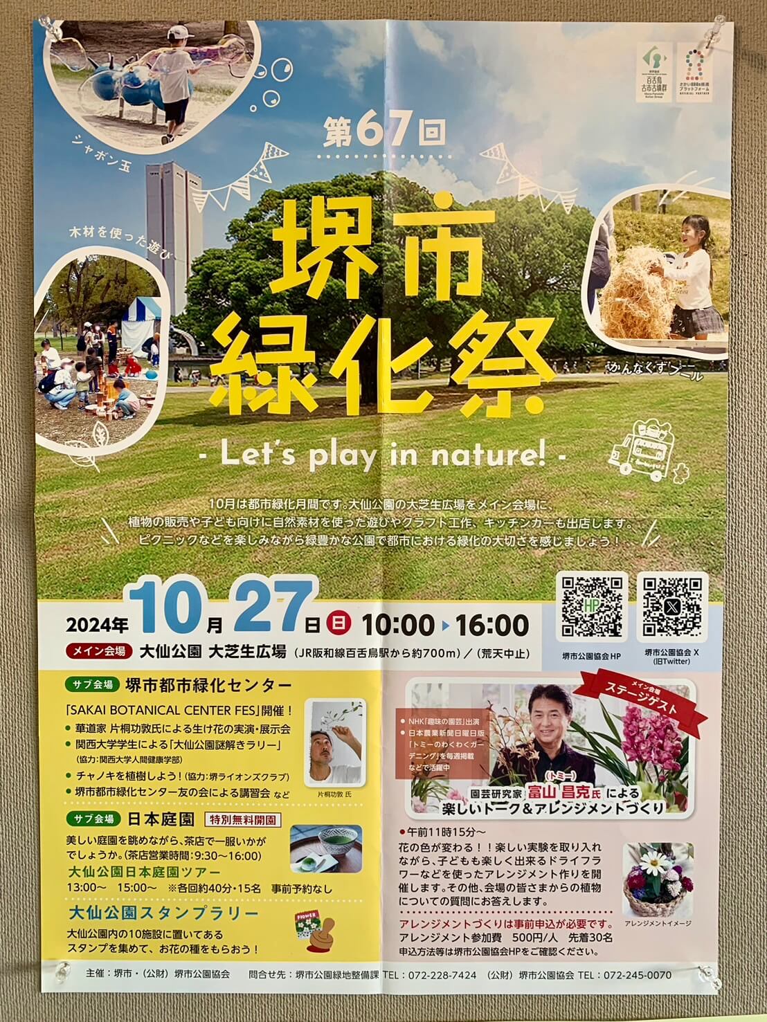 【イベント】2024.10/27(日)開催★堺市堺区･大仙公園で自然素材を使った遊びやクラフト工作も♪『堺市緑化祭』開催！