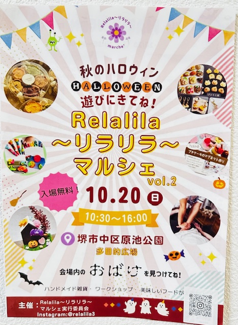 【イベント】10月20日(日)『第2回～Relalila～リラリラマルシェ 』が堺市・原池公園で開催されるよ♪※追記あり
