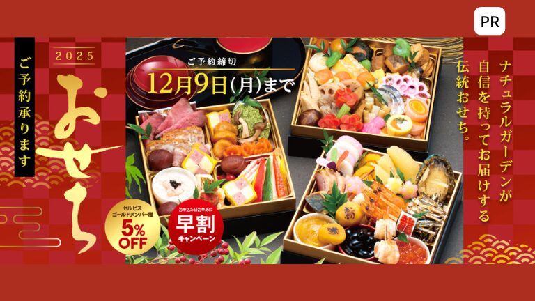 人気おせちの予約がスタート！堺市中区・ナチュラルガーデン