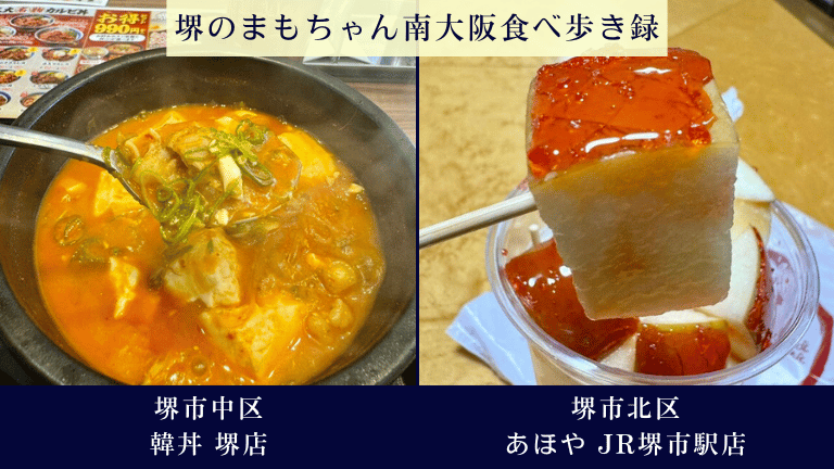 「堺市中区・韓丼 堺店」「堺市北区・あほや JR堺市駅店」@堺のまもちゃん食べ歩き録97.98店舗目