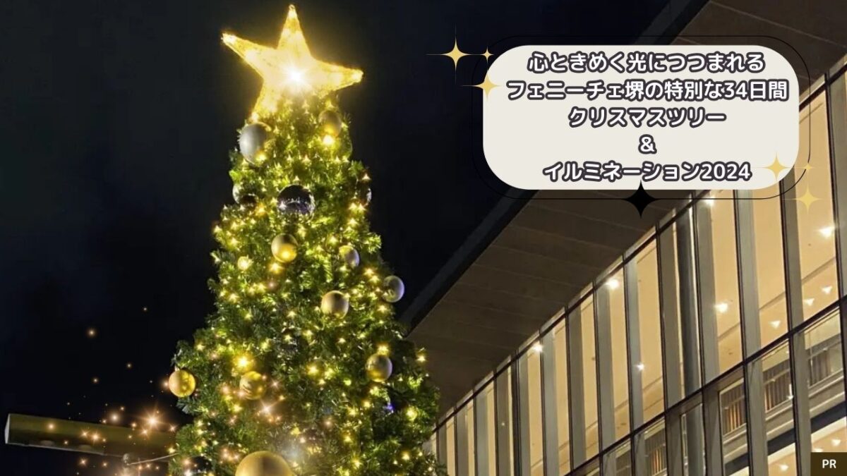 【ライトアップイベント】心ときめく光につつまれるフェニーチェ堺の特別な34日間☆彡『クリスマスツリー＆イルミネーション2024』@堺市堺区