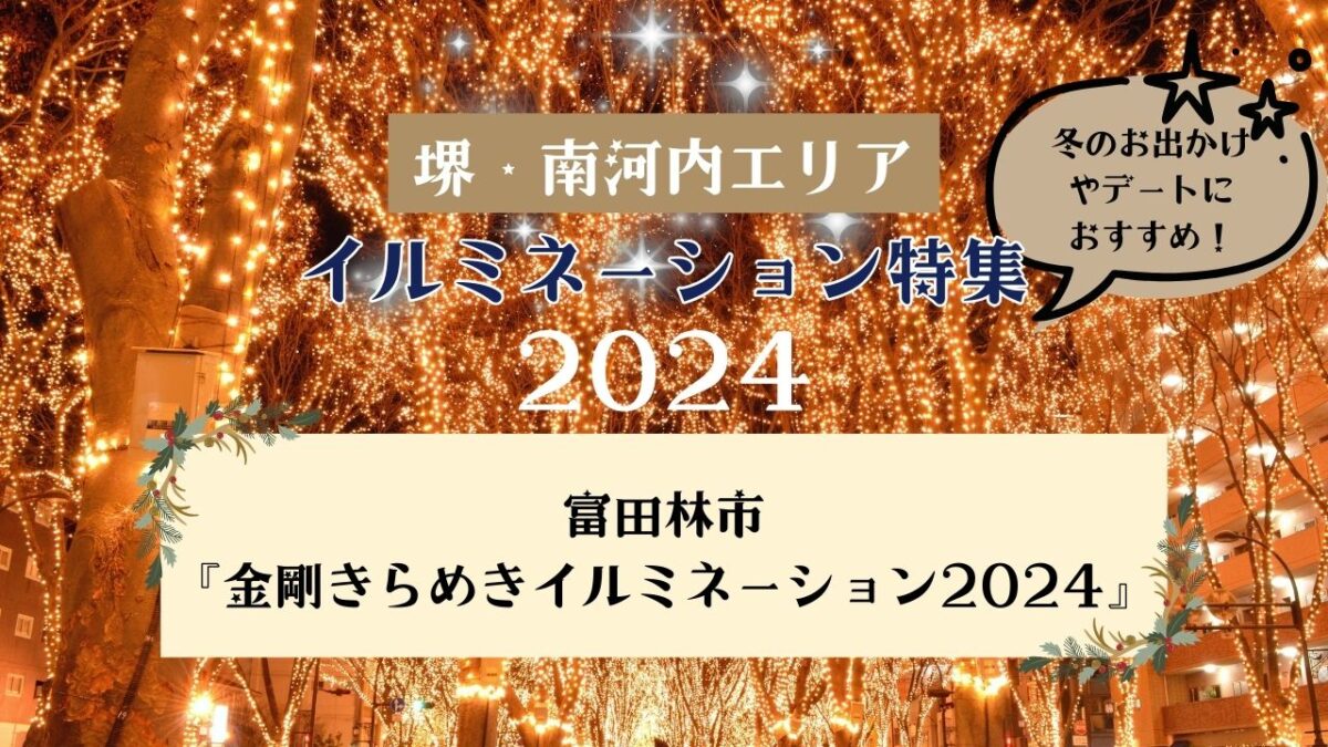 【イルミネーション特集2024】金剛駅前付近から約500mの区間がきらびやかに点灯★富田林市『金剛きらめきイルミネーション2024』