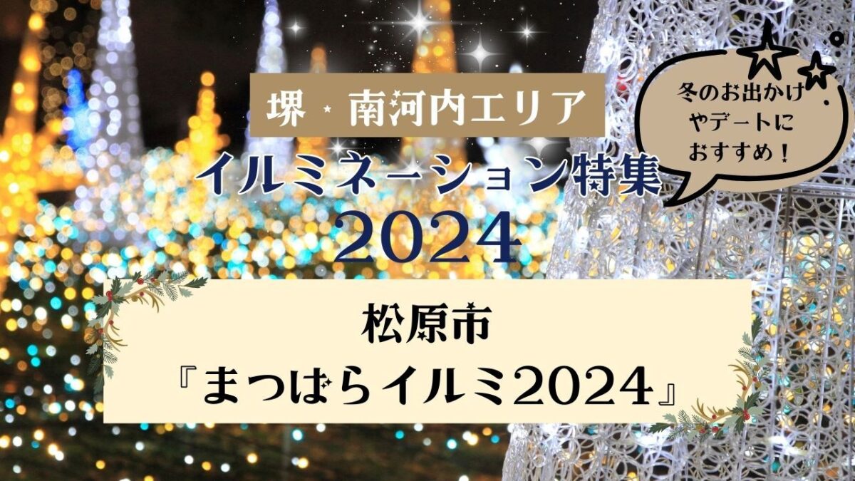 【イルミネーション特集2024】松原でココロ踊る♪南大阪を彩る冬の風物詩『まつばらイルミ2024』