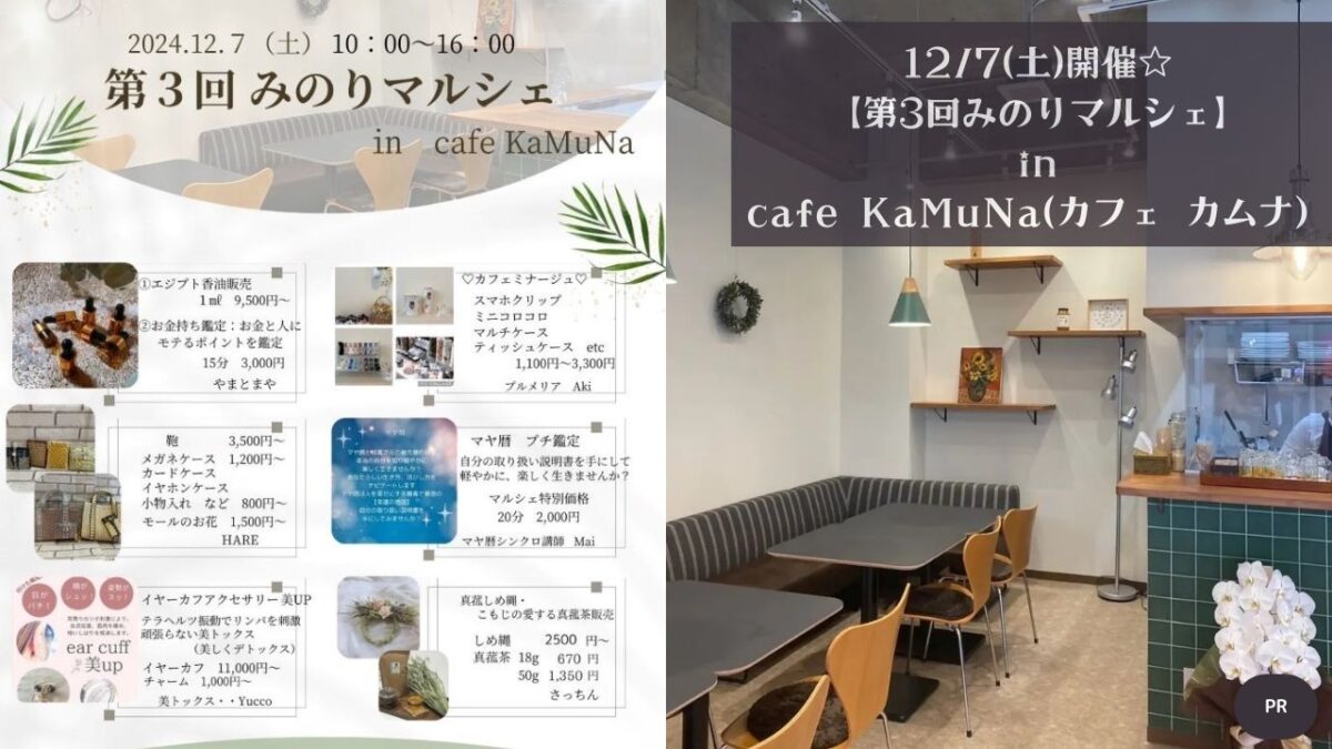 【ワクワクが盛りだくさん♡】12/7(土)に富田林市の「cafe KaMuNa(カフェ カムナ)」で『第3回みのりマルシェ』が開催されますよ♪