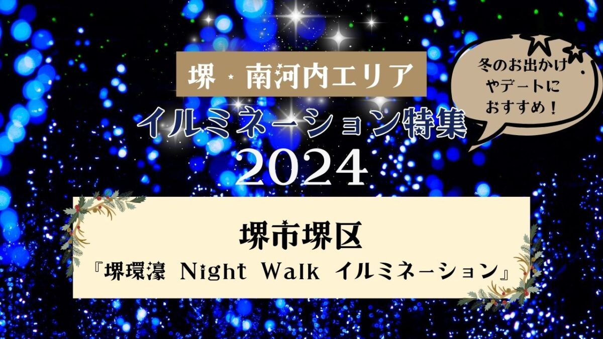 「堺駅」周辺の川沿いがイルミネーションでライトアップ☆堺市堺区『堺環濠 Night Walk イルミネーション』