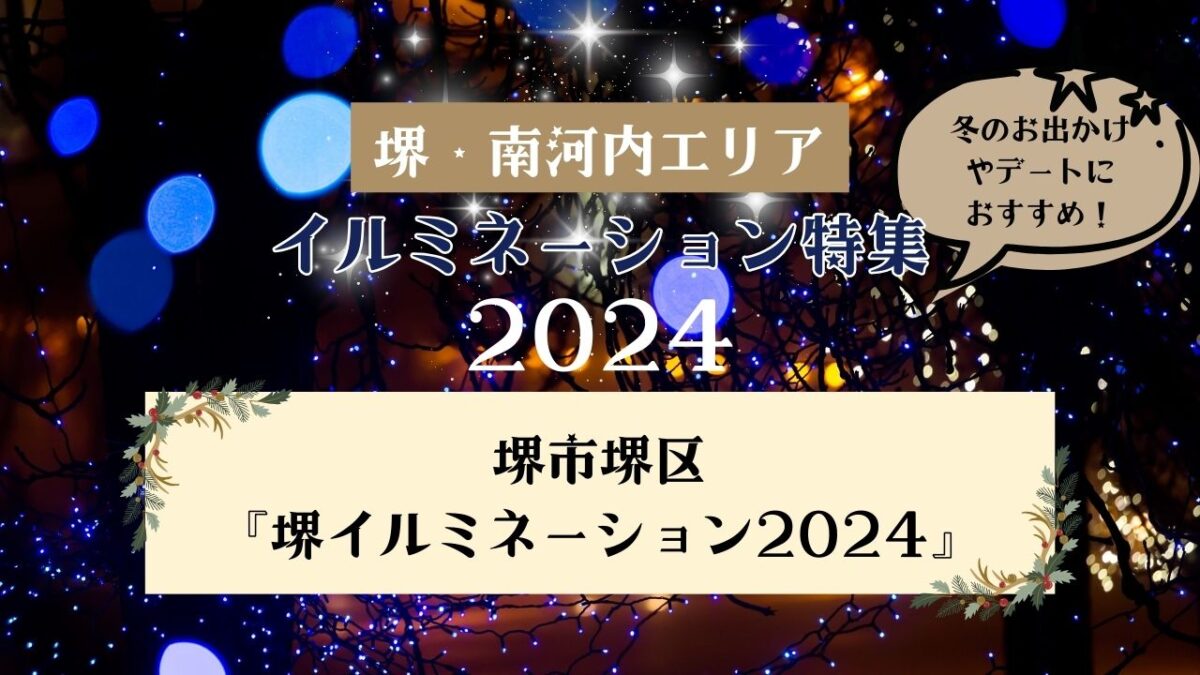 【イルミネーション特集2024】堺市堺区･大小路線及びその周辺がシャンパンゴールドに輝く☆堺イルミネーション2024