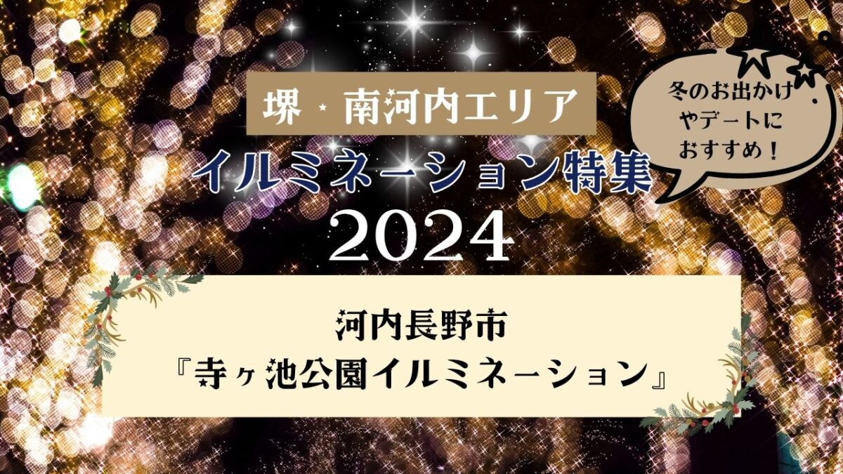 【イルミネーション特集2024】今年のテーマは「アニマル」♪公園内がきらびやかにライトアップ！！河内長野市『寺ヶ池公園イルミネーション』