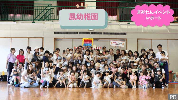 【まみたんイベントレポート】2024年9月 鳳幼稚園にてイベントを開催しました