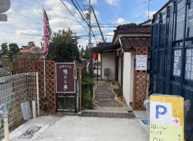 【祝オープン】にんにくと秘伝の醤油が効いた唐揚げがたまらない♡大阪狭山市の『大阪さやま味から亭』