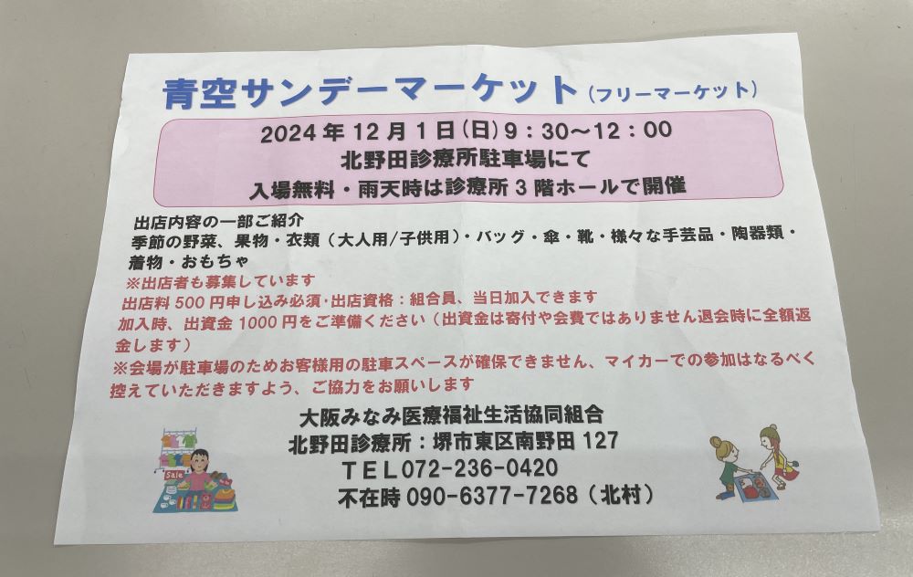 【フリーマーケット】掘り出し物が見つかるかも？！堺市東区の北野田診療所駐車場で『青空サンデーマーケット』が開催されますよ♪