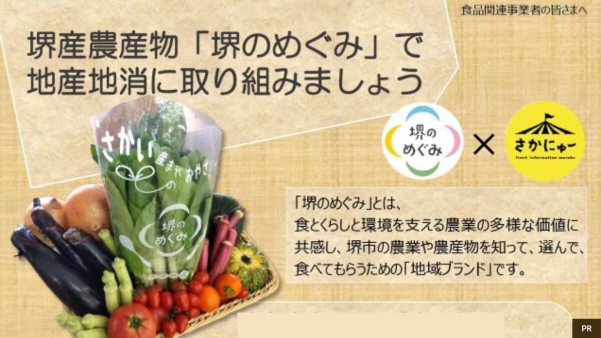 【事業者･協力店様大募集】堺産農産物「堺のめぐみ」で地産地消に取り組もう♪