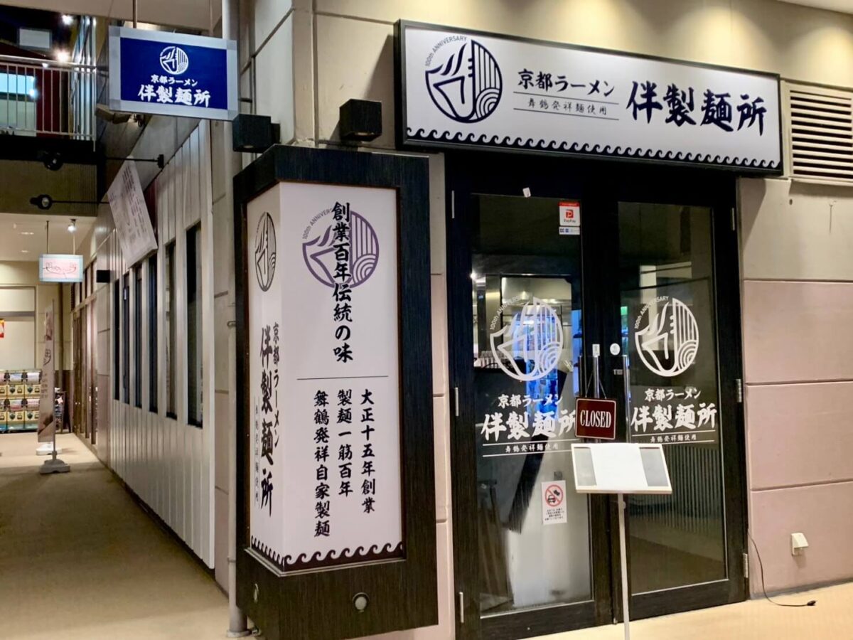 【新店情報】堺市南区･アクロスモール泉北★タンメン食堂 波の花跡地に動きあり！次は…京都ラーメン！！