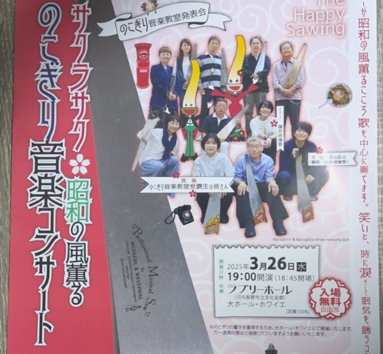 サクラサク昭和の風薫のこぎり音楽コンサート