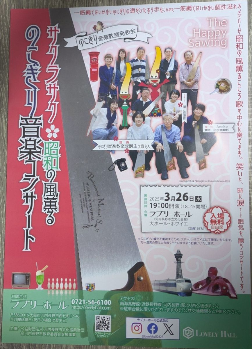 サクラサク昭和の風薫のこぎり音楽コンサート