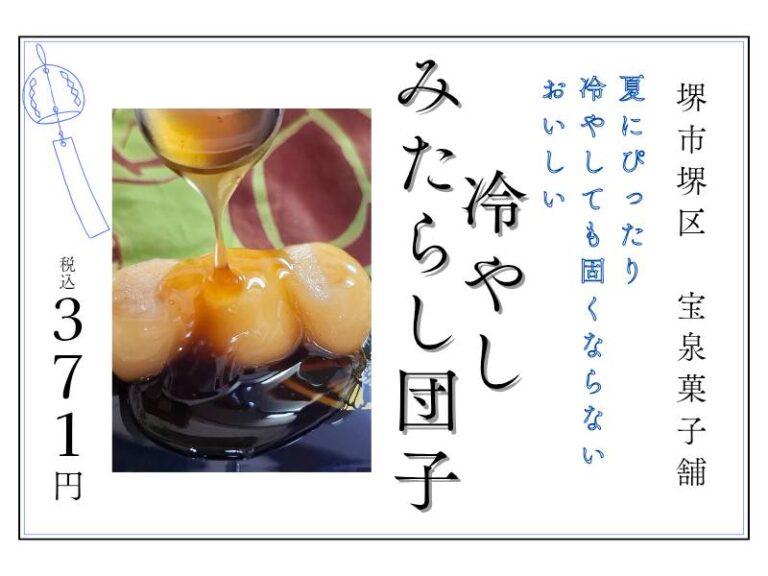 みたらし団子沼へようこそ】冷やすことでおいしさ倍増！「冷やし
